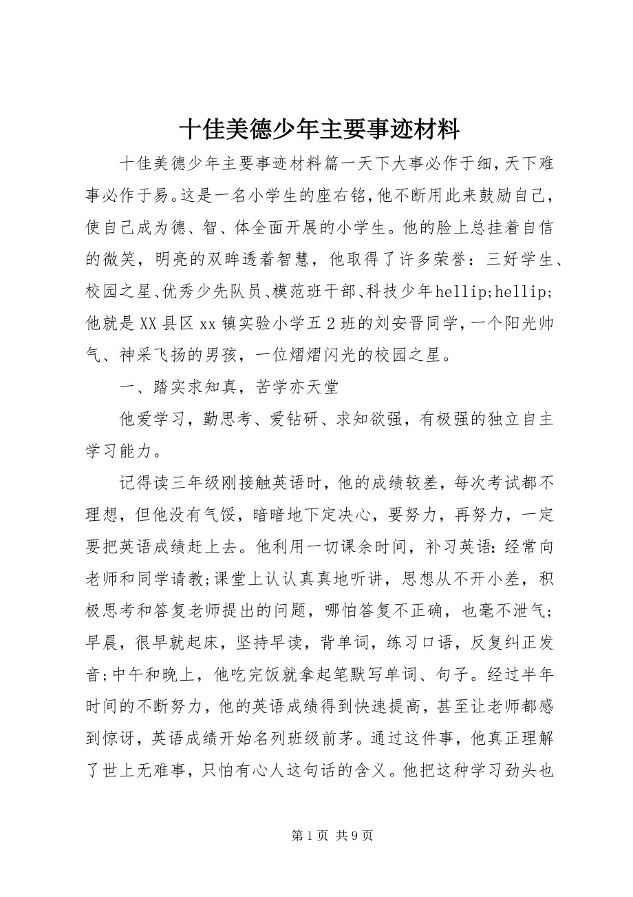 2023年十佳美德少年主要事迹材料.docx_第1页