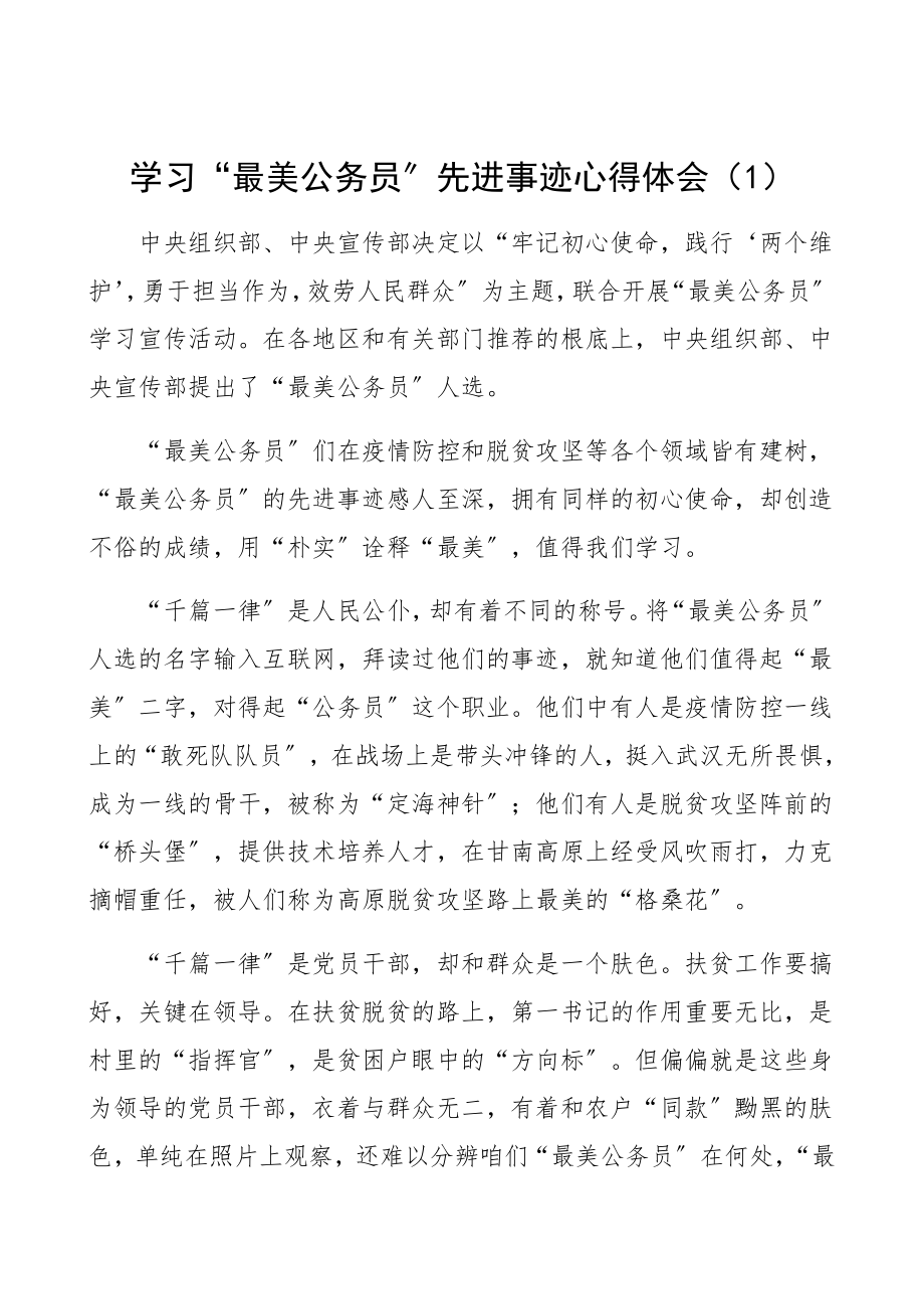 2023年学习“最美公务员”先进事迹心得体会2篇研讨发言材料参考.docx_第1页