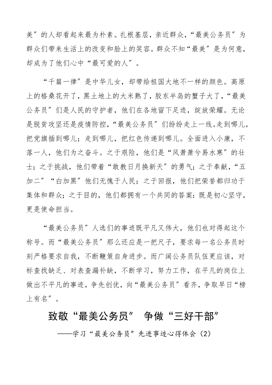 2023年学习“最美公务员”先进事迹心得体会2篇研讨发言材料参考.docx_第2页