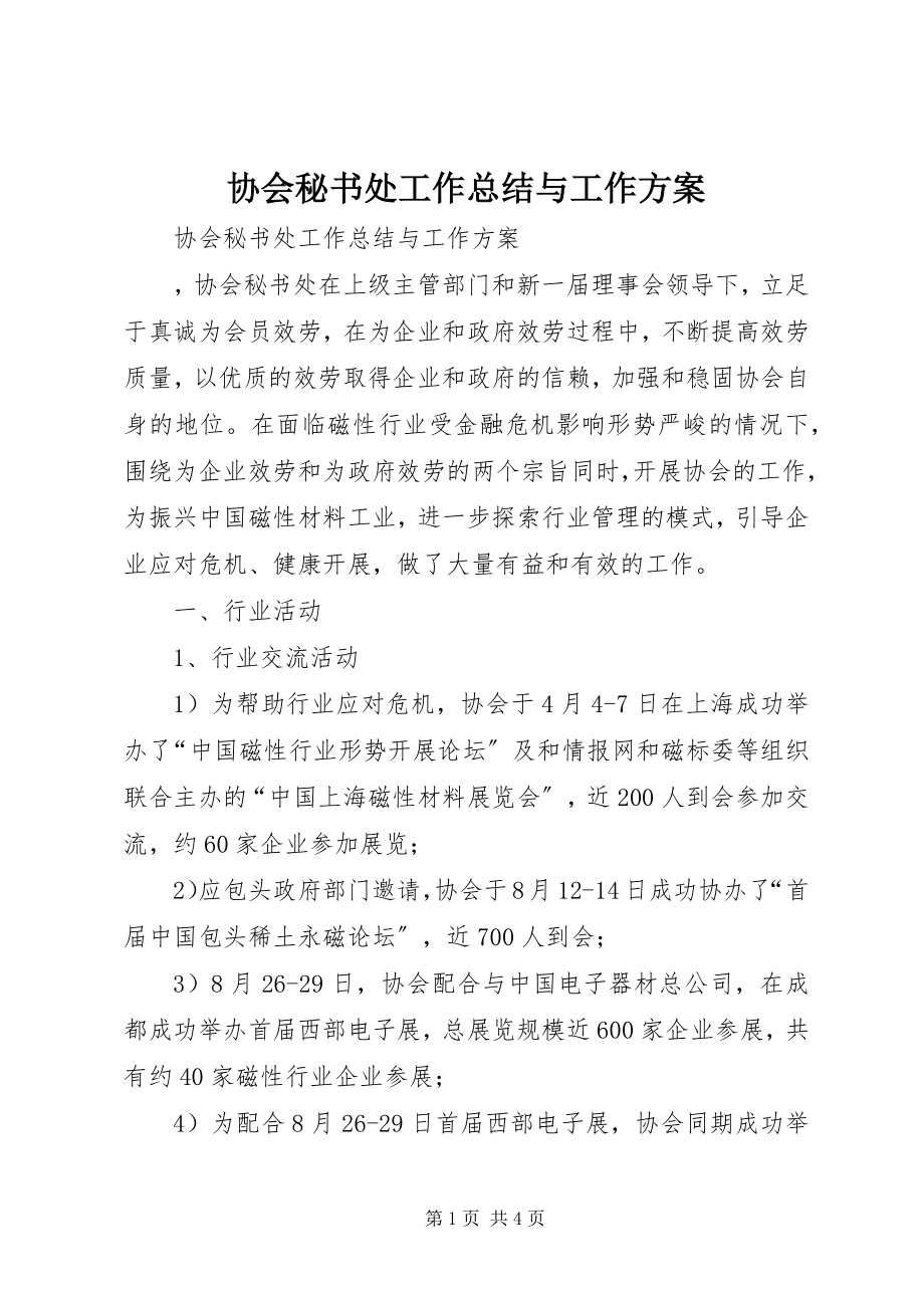 2023年协会秘书处工作总结与工作计划.docx_第1页