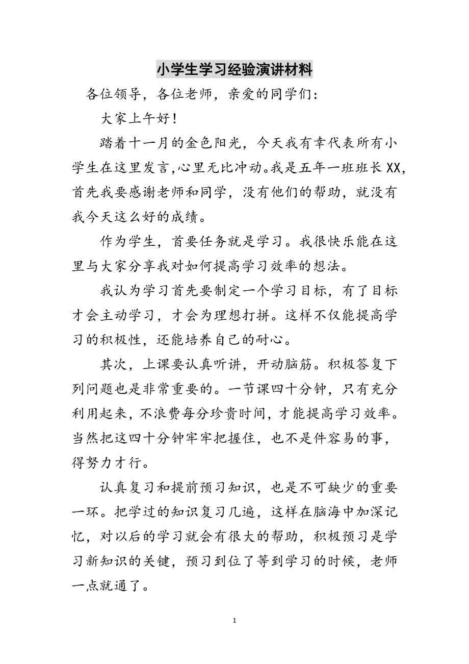 2023年小学生学习经验演讲材料范文.doc_第1页