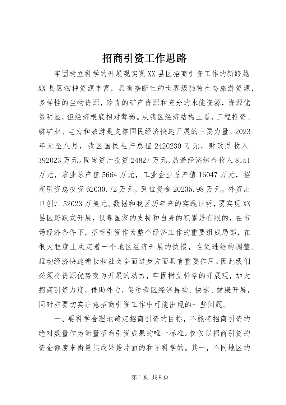 2023年招商引资工作思路.docx_第1页