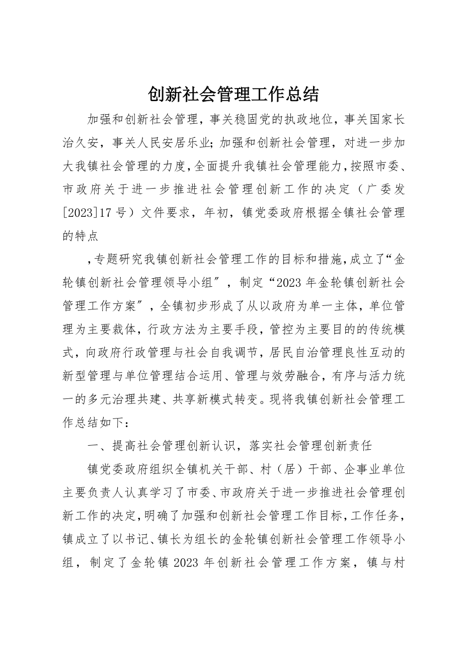 2023年创新社会管理工作总结.docx_第1页