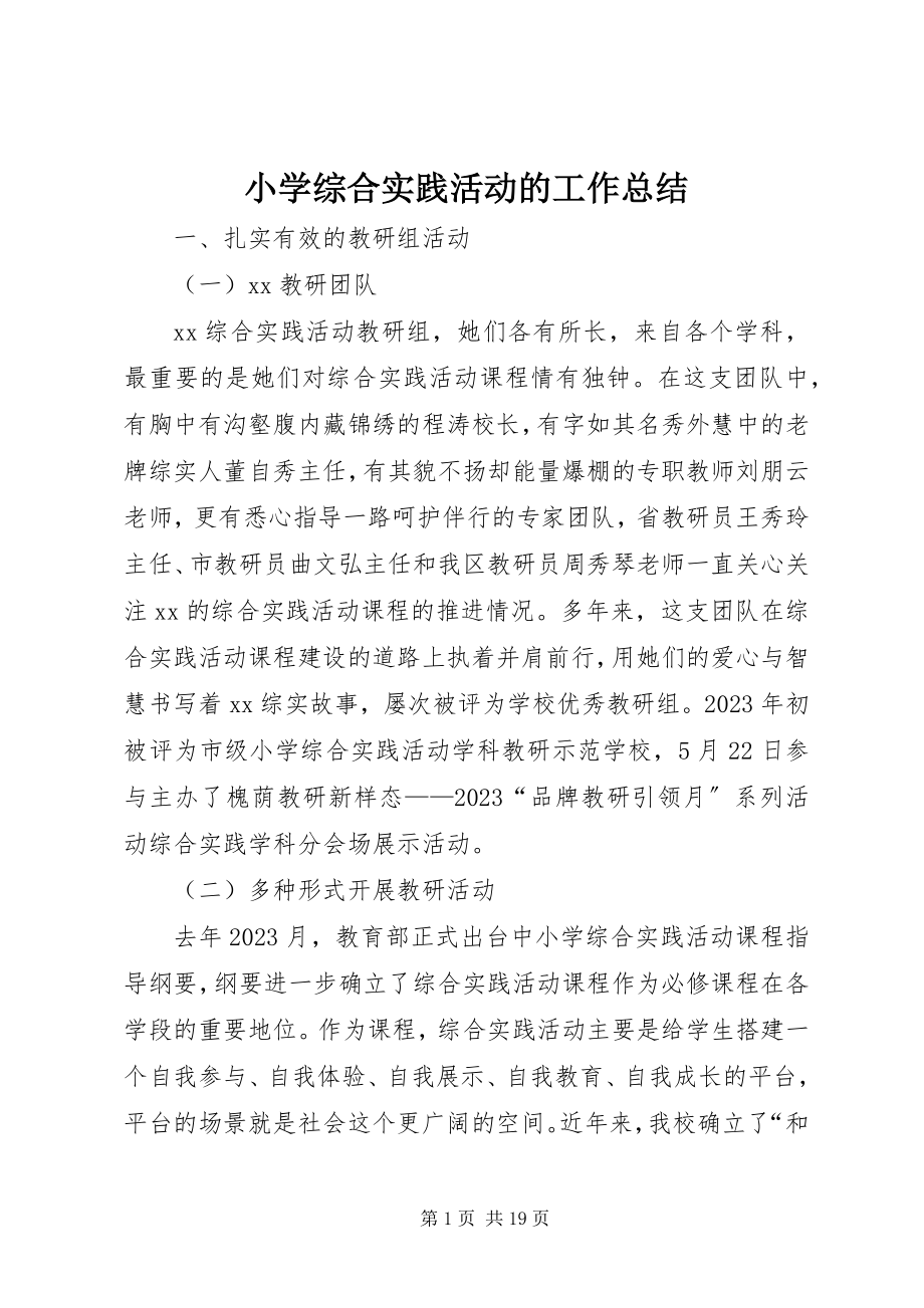 2023年小学综合实践活动的工作总结.docx_第1页