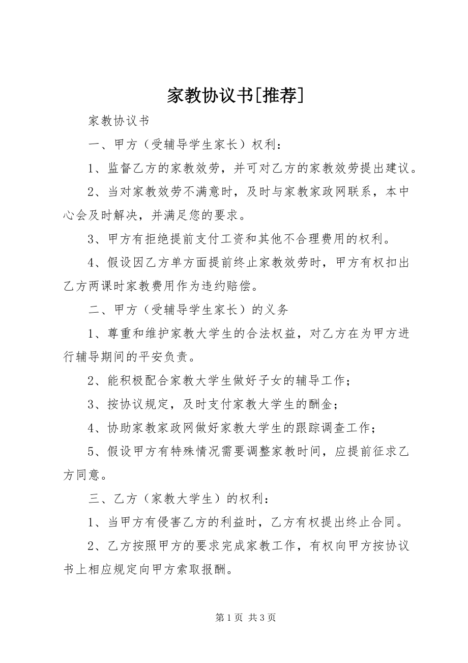 2023年家教协议书[推荐.docx_第1页