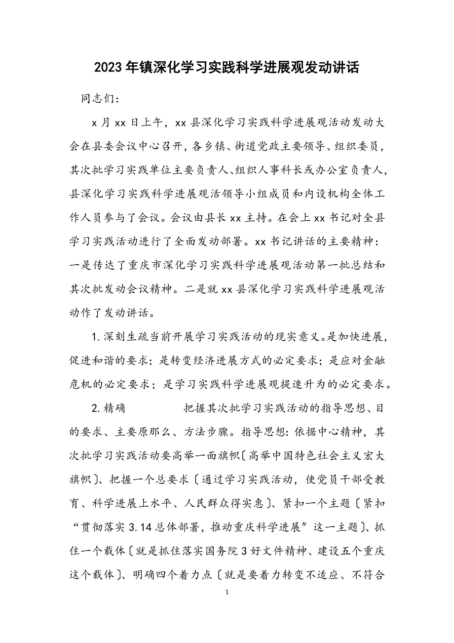 2023年镇深入学习实践科学发展观动员讲话.docx_第1页