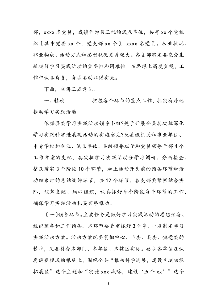 2023年镇深入学习实践科学发展观动员讲话.docx_第3页