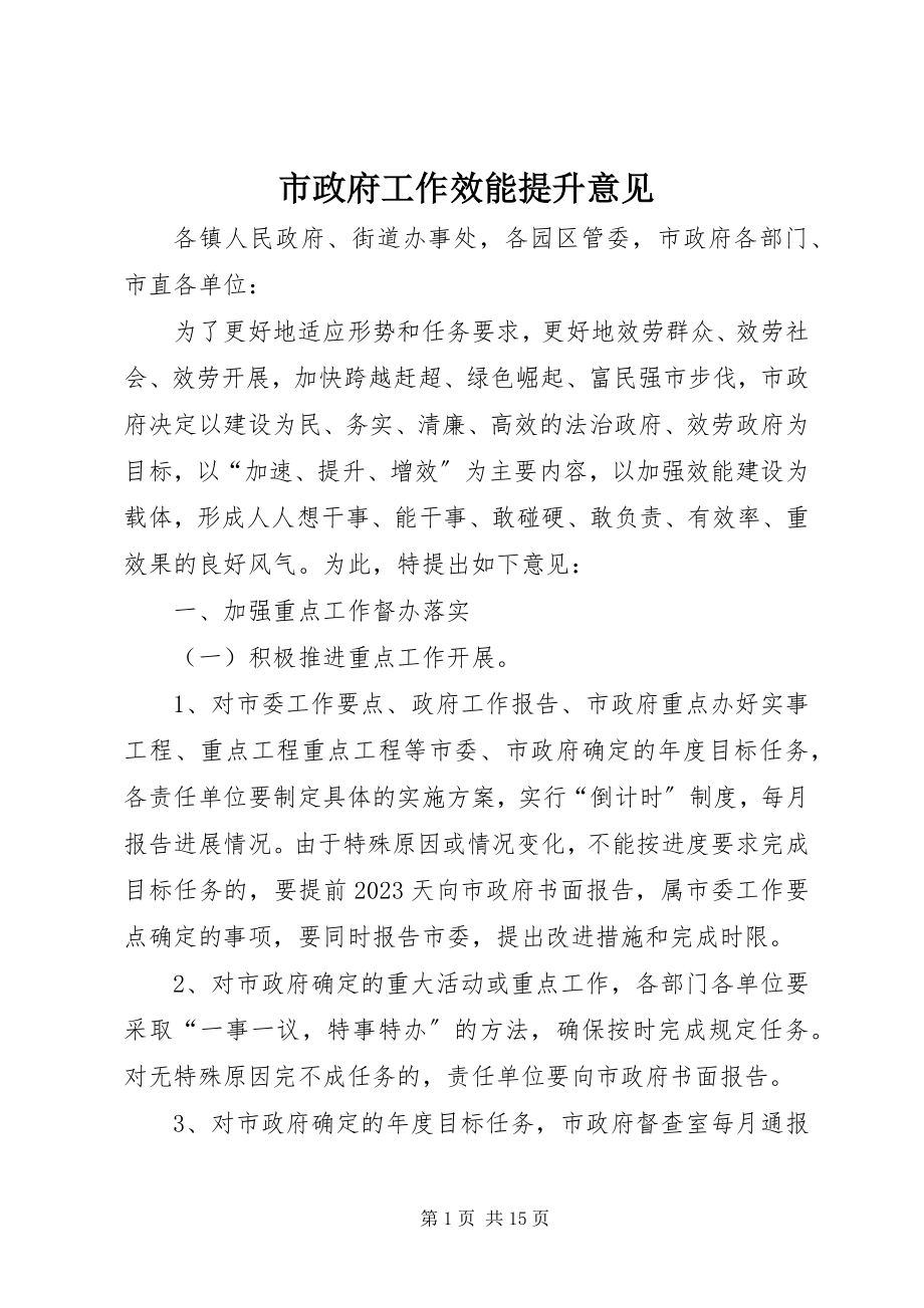 2023年市政府工作效能提升意见.docx_第1页