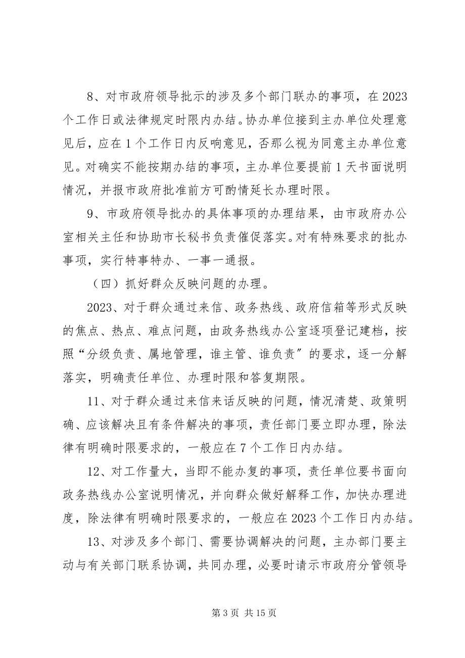 2023年市政府工作效能提升意见.docx_第3页