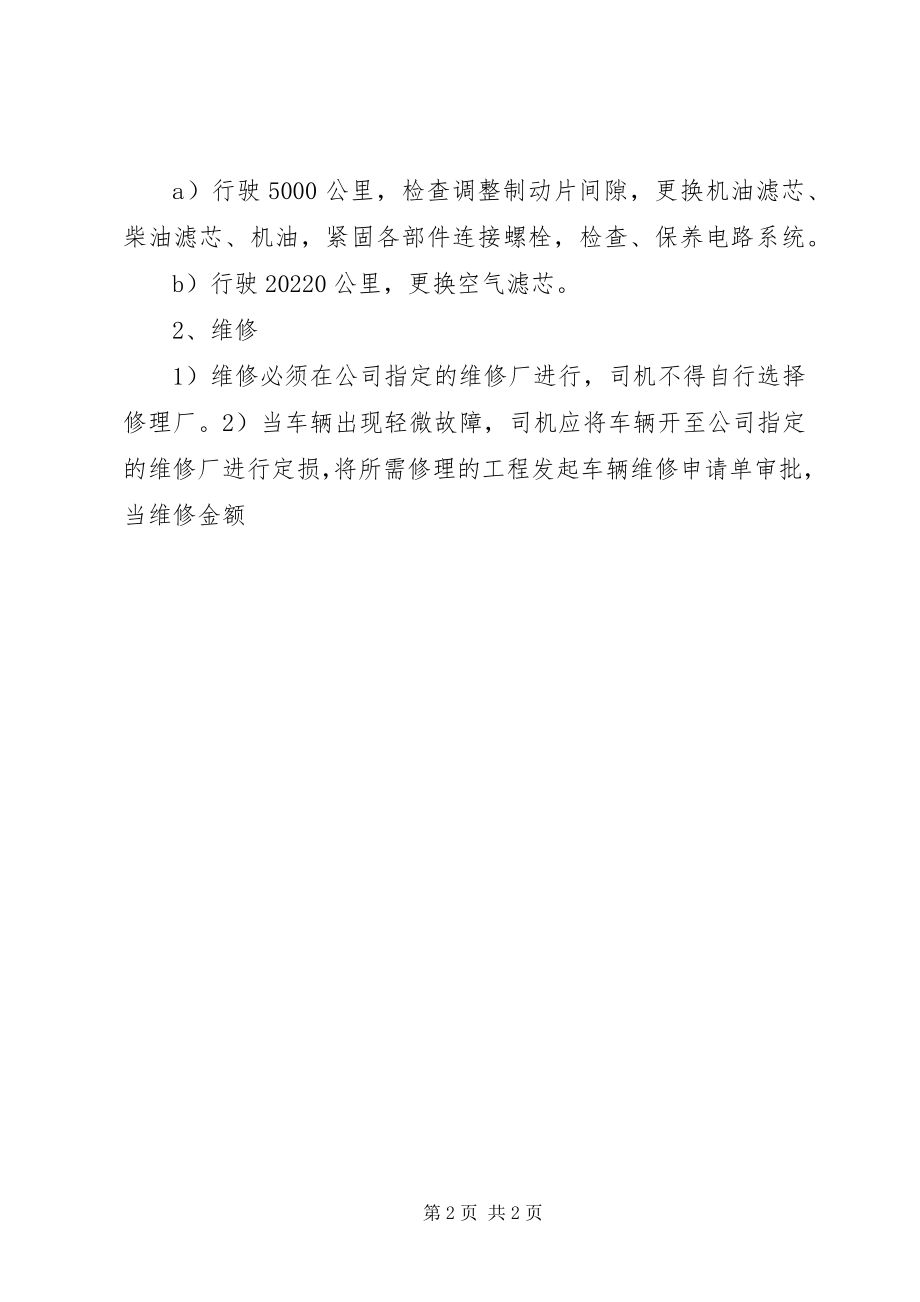 2023年公司车辆保养管理制度.docx_第2页