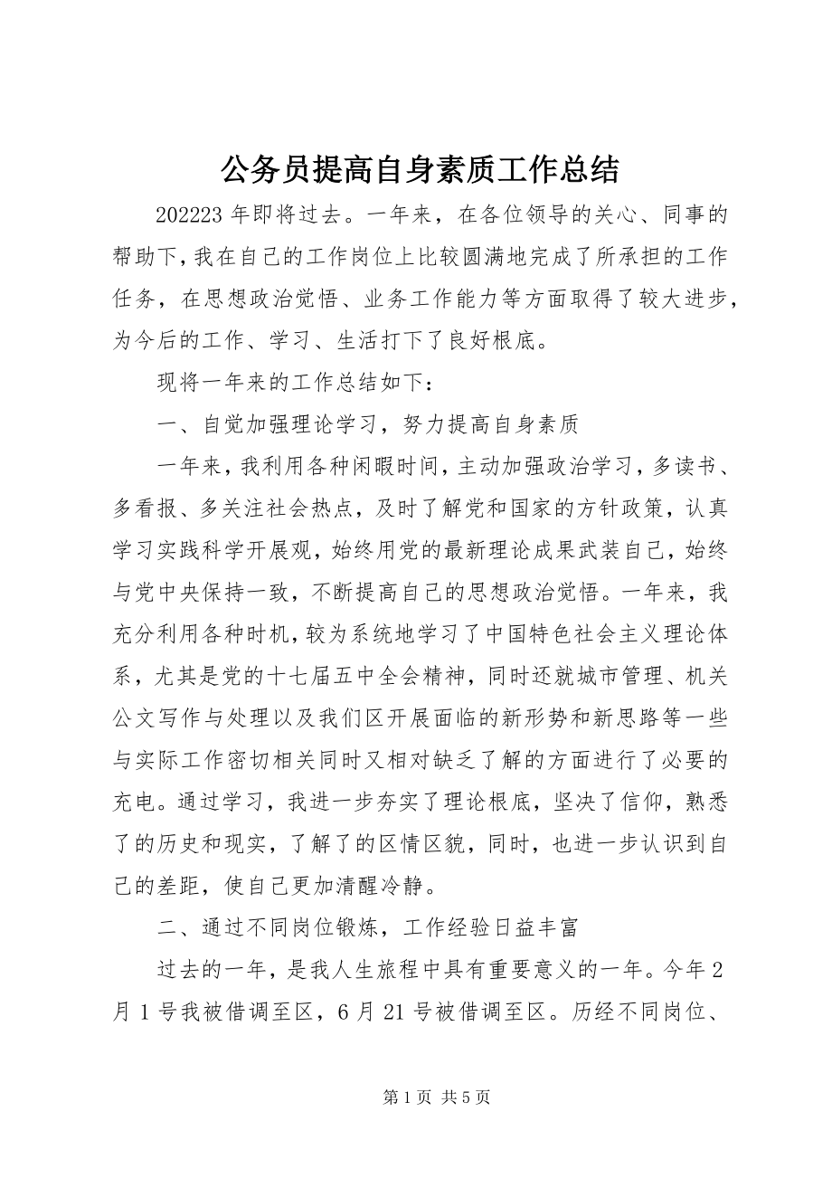 2023年公务员提高自身素质工作总结.docx_第1页