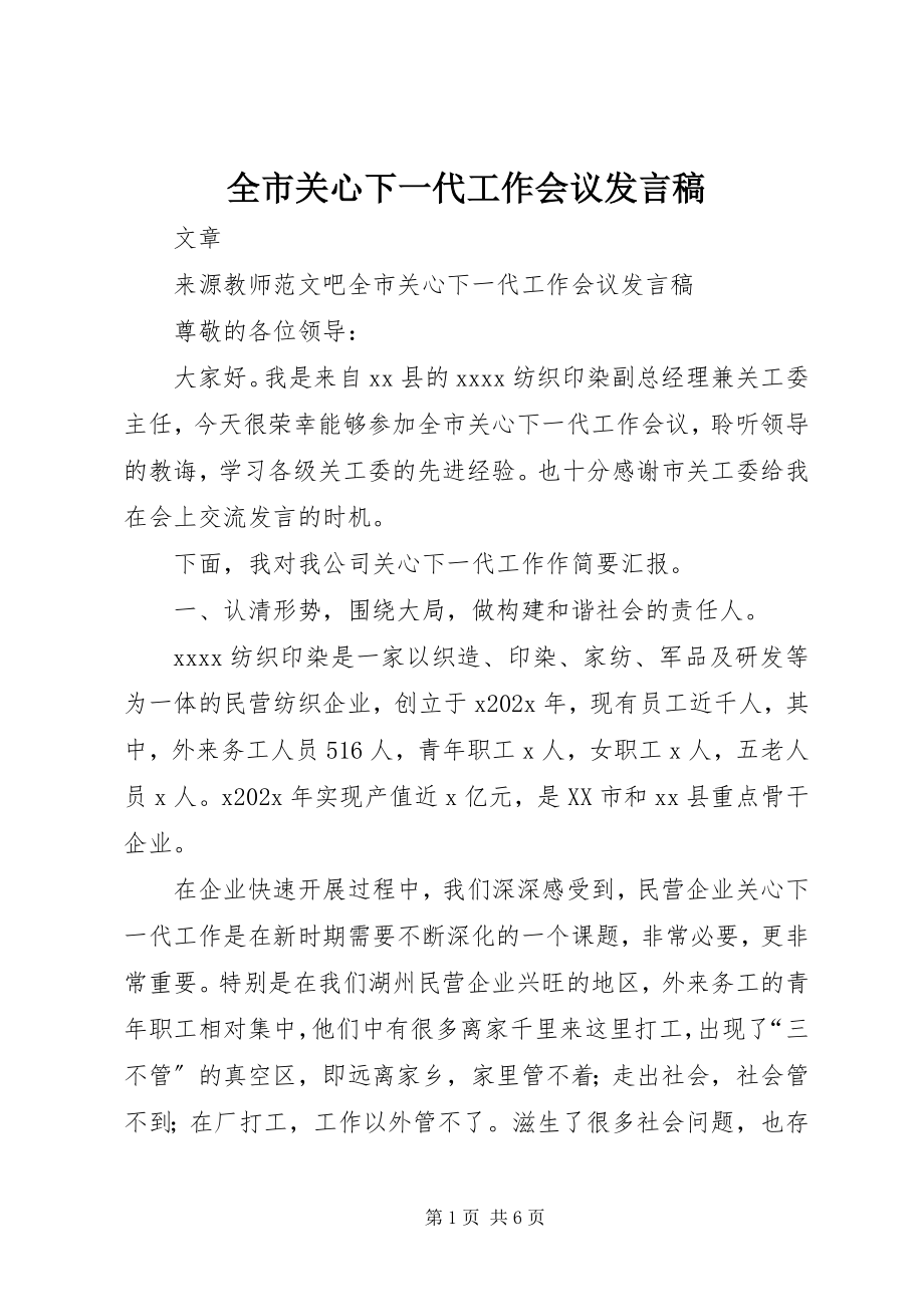 2023年全市关心下一代工作会议讲话稿.docx_第1页