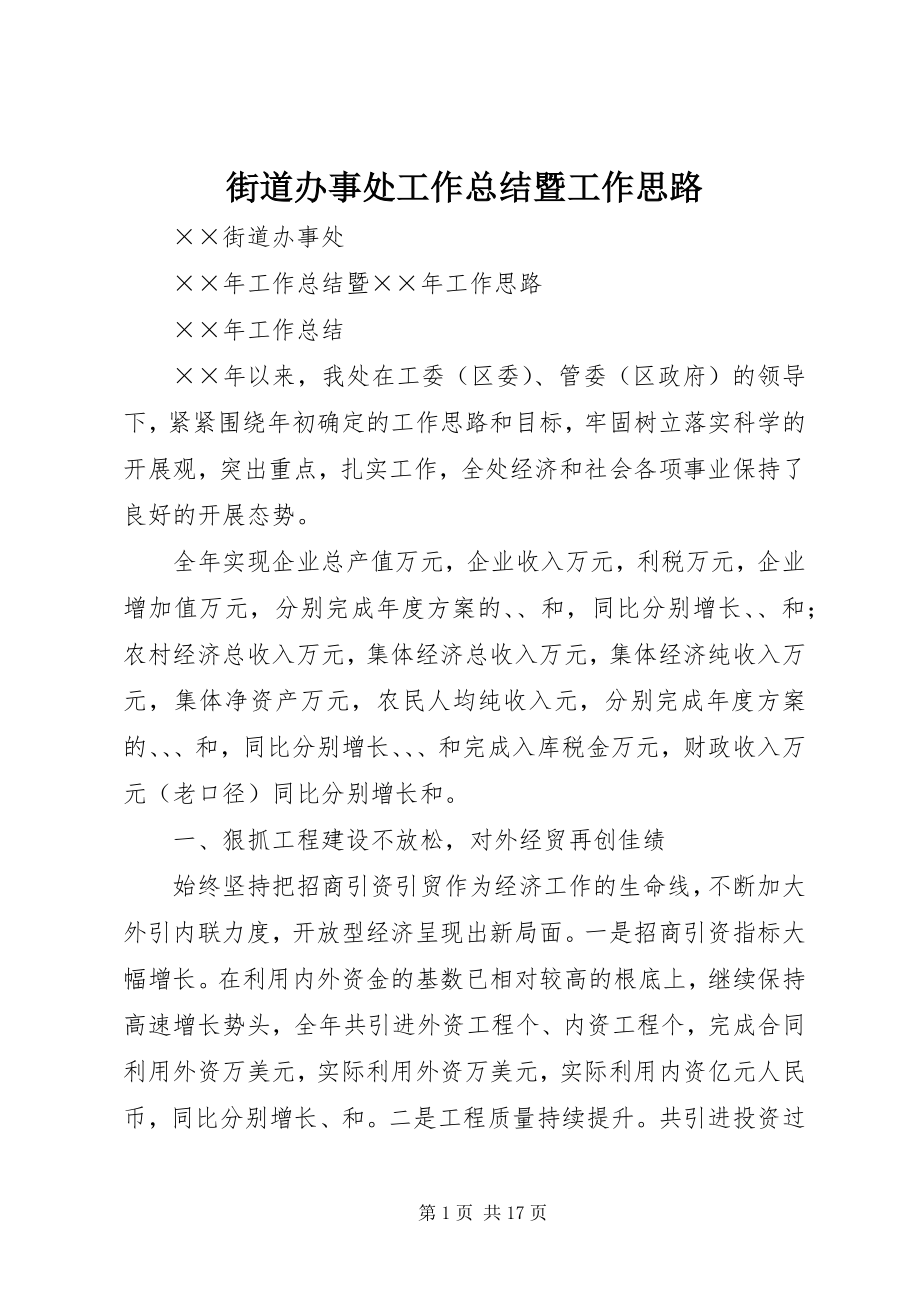 2023年街道办事处工作总结暨工作思路.docx_第1页