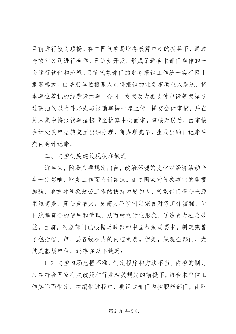 2023年气象部门内控制度建设研究.docx_第2页