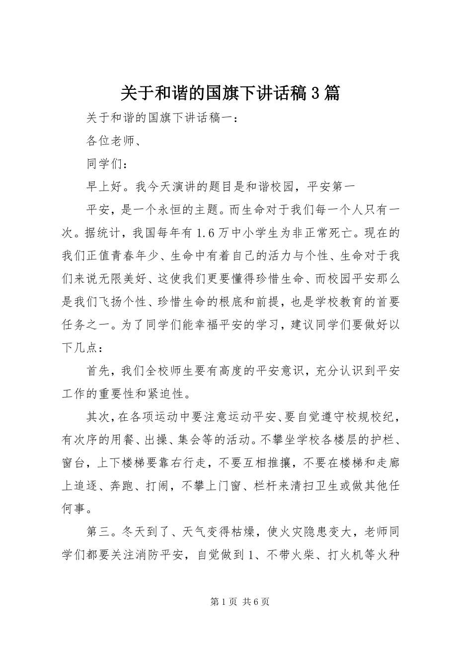 2023年和谐的国旗下致辞稿3篇.docx_第1页