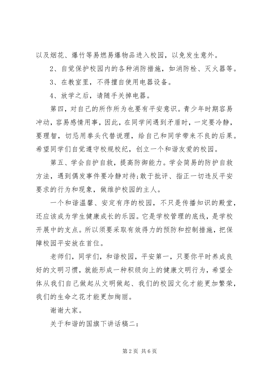 2023年和谐的国旗下致辞稿3篇.docx_第2页