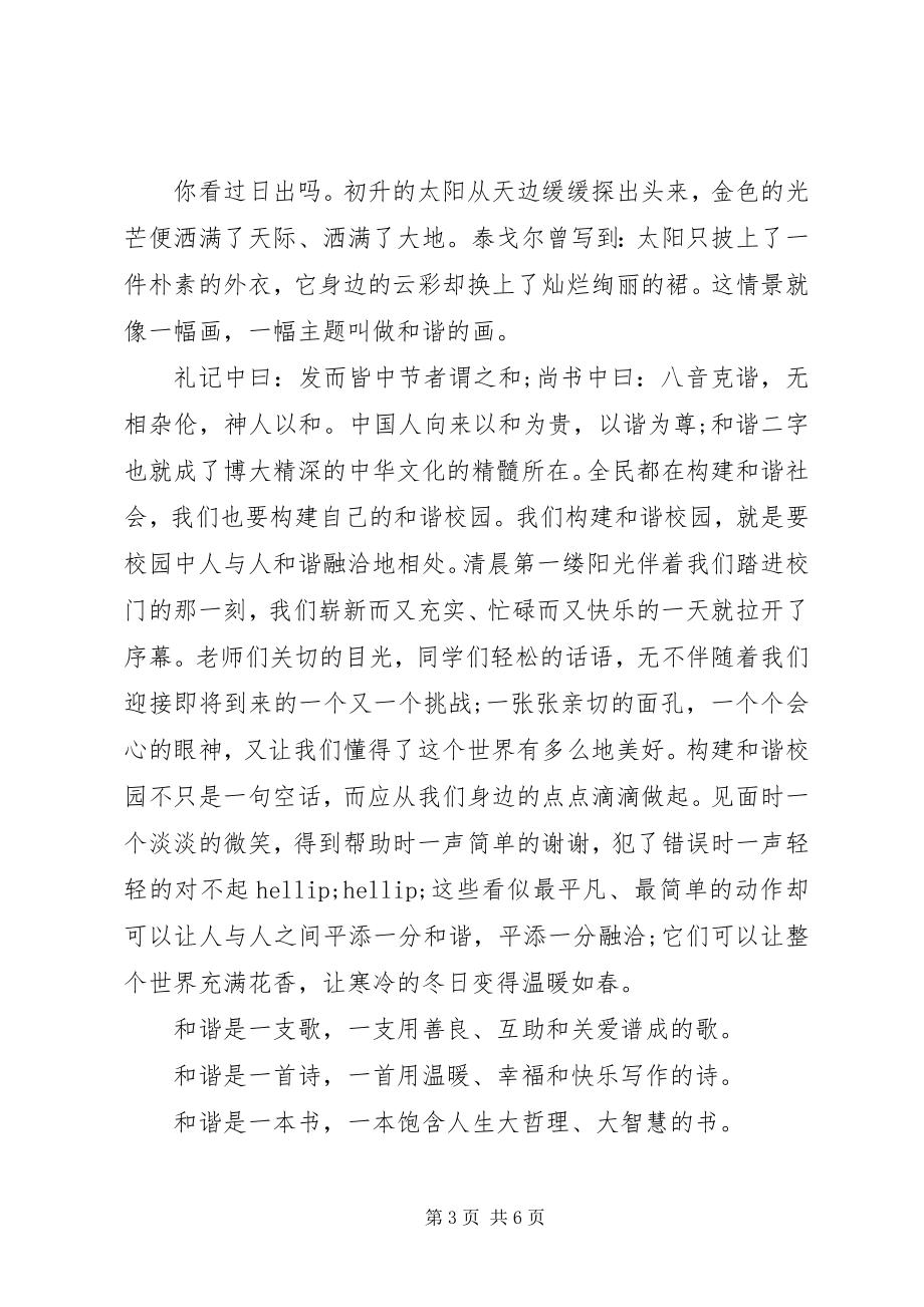 2023年和谐的国旗下致辞稿3篇.docx_第3页