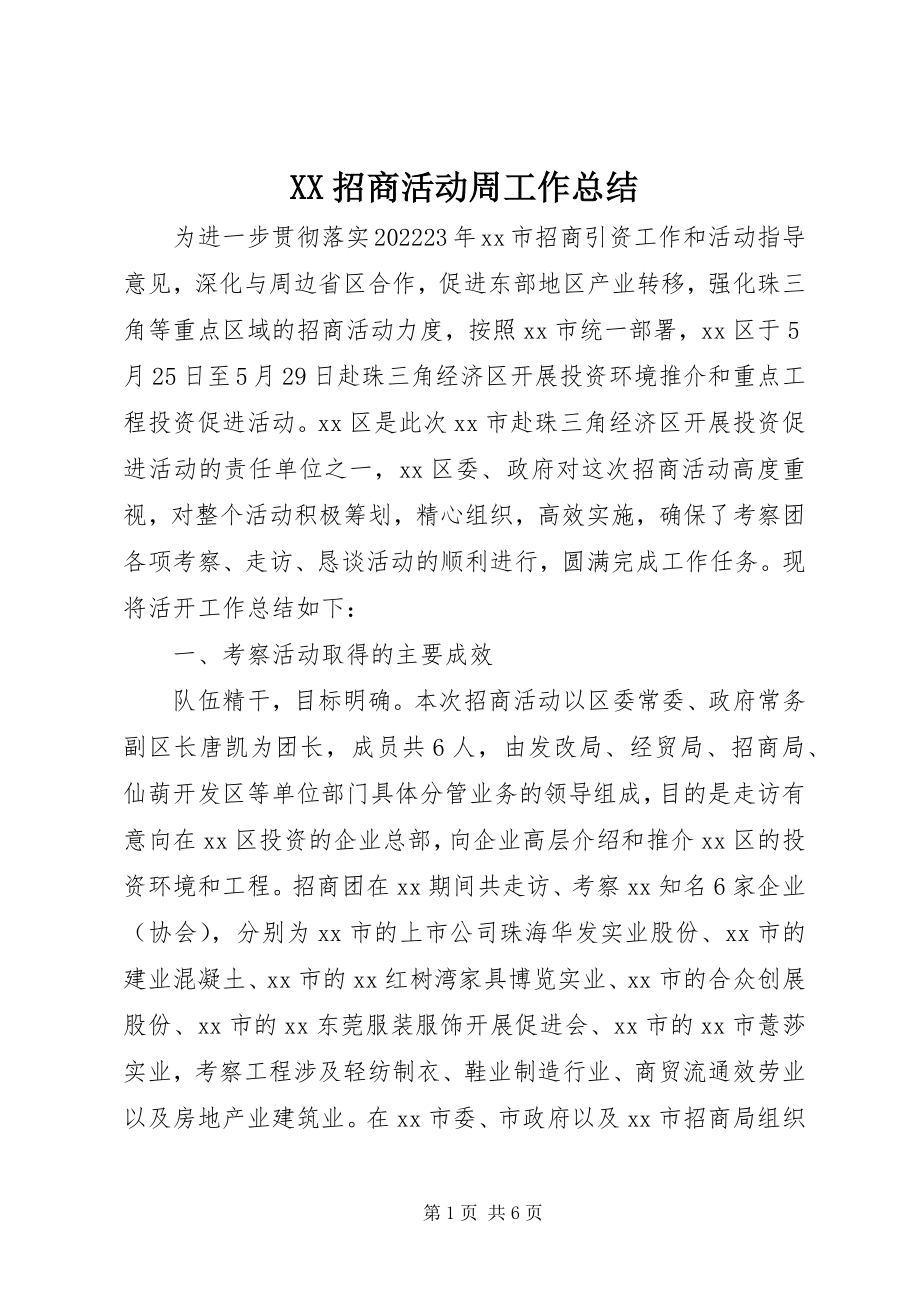 2023年XX招商活动周工作总结新编.docx_第1页