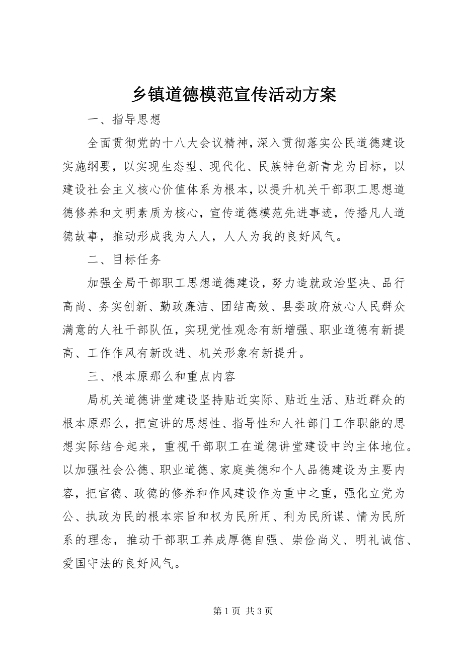 2023年乡镇道德模范宣传活动方案.docx_第1页