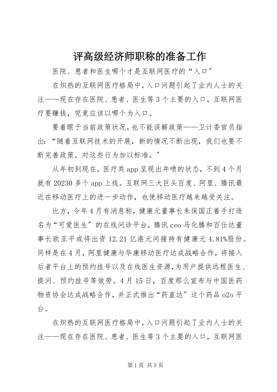 2023年评高级经济师职称的准备工作.docx_第1页