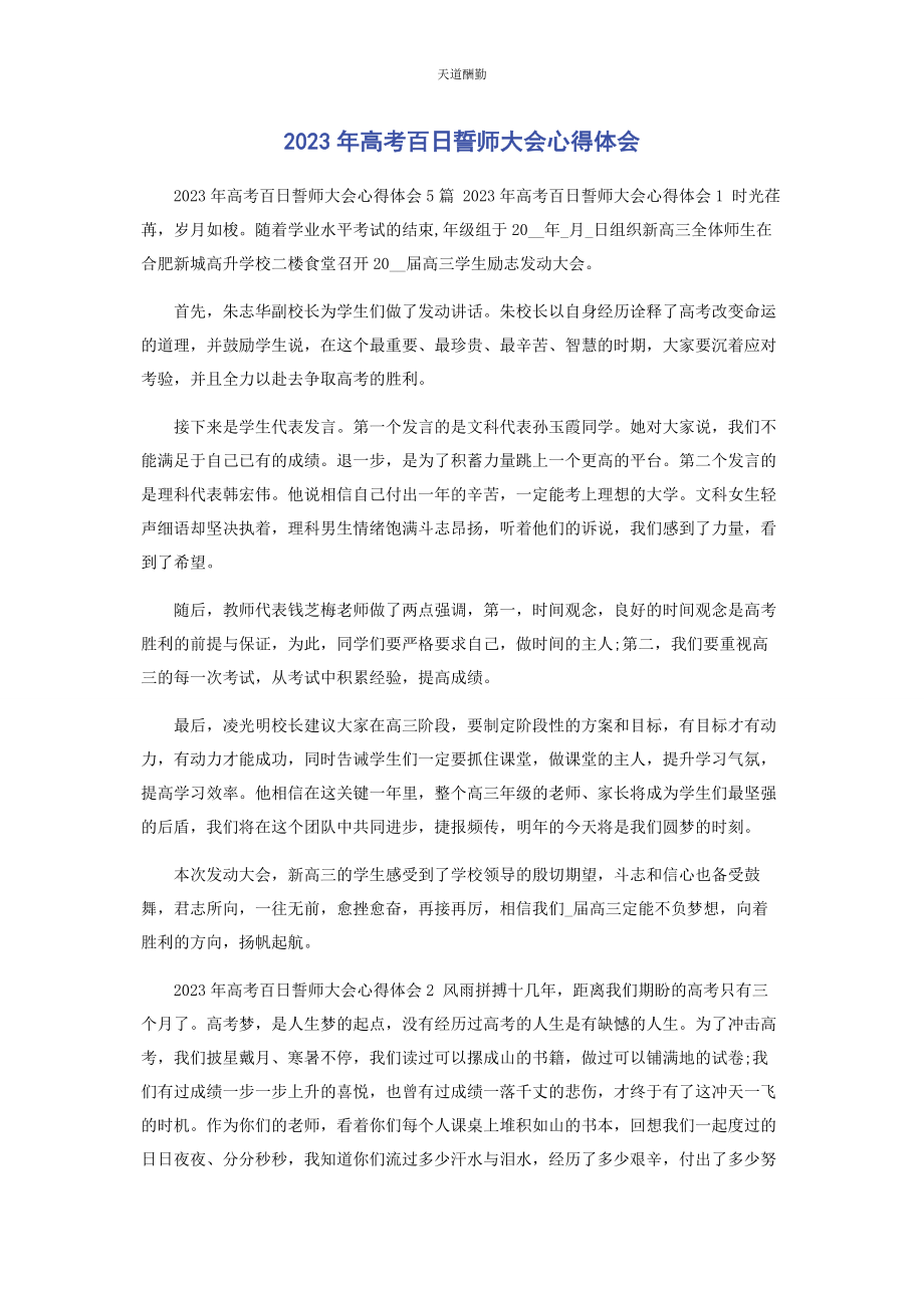 2023年高考百日誓师大会心得体会范文.docx_第1页