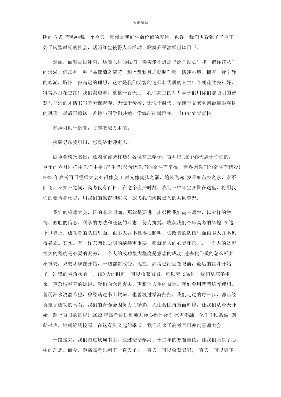 2023年高考百日誓师大会心得体会范文.docx_第3页