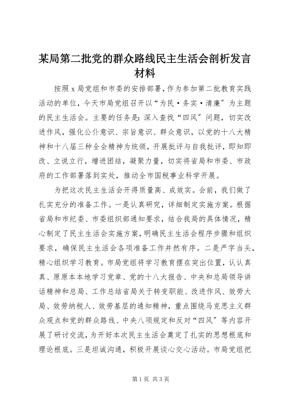 2023年某局第二批党的群众路线民主生活会剖析讲话材料.docx_第1页