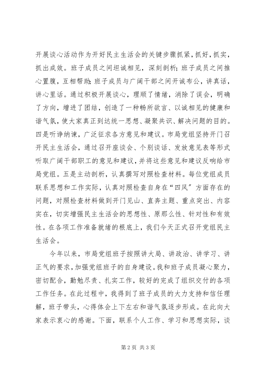 2023年某局第二批党的群众路线民主生活会剖析讲话材料.docx_第2页