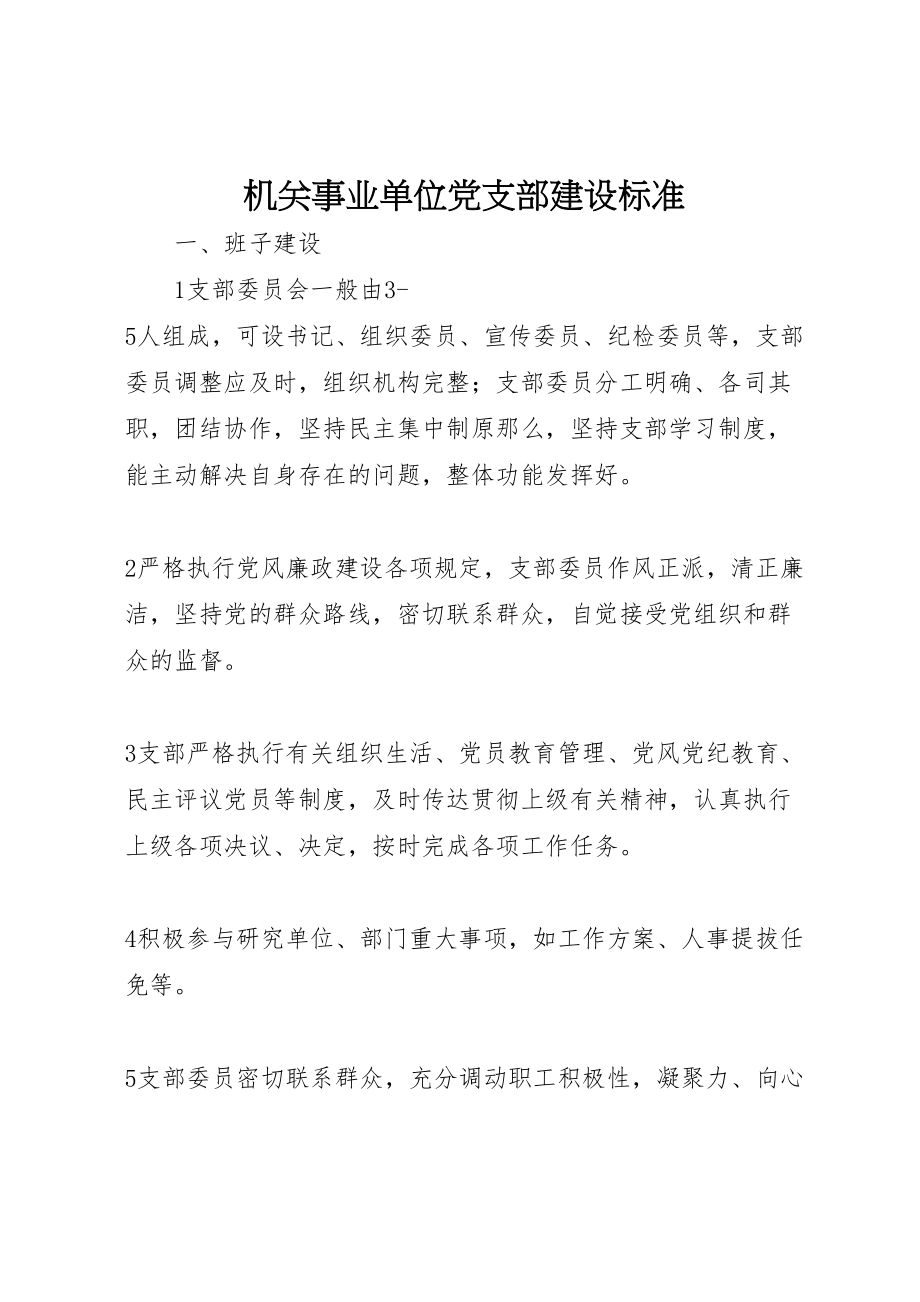 2023年机关事业单位党支部建设标准.doc_第1页