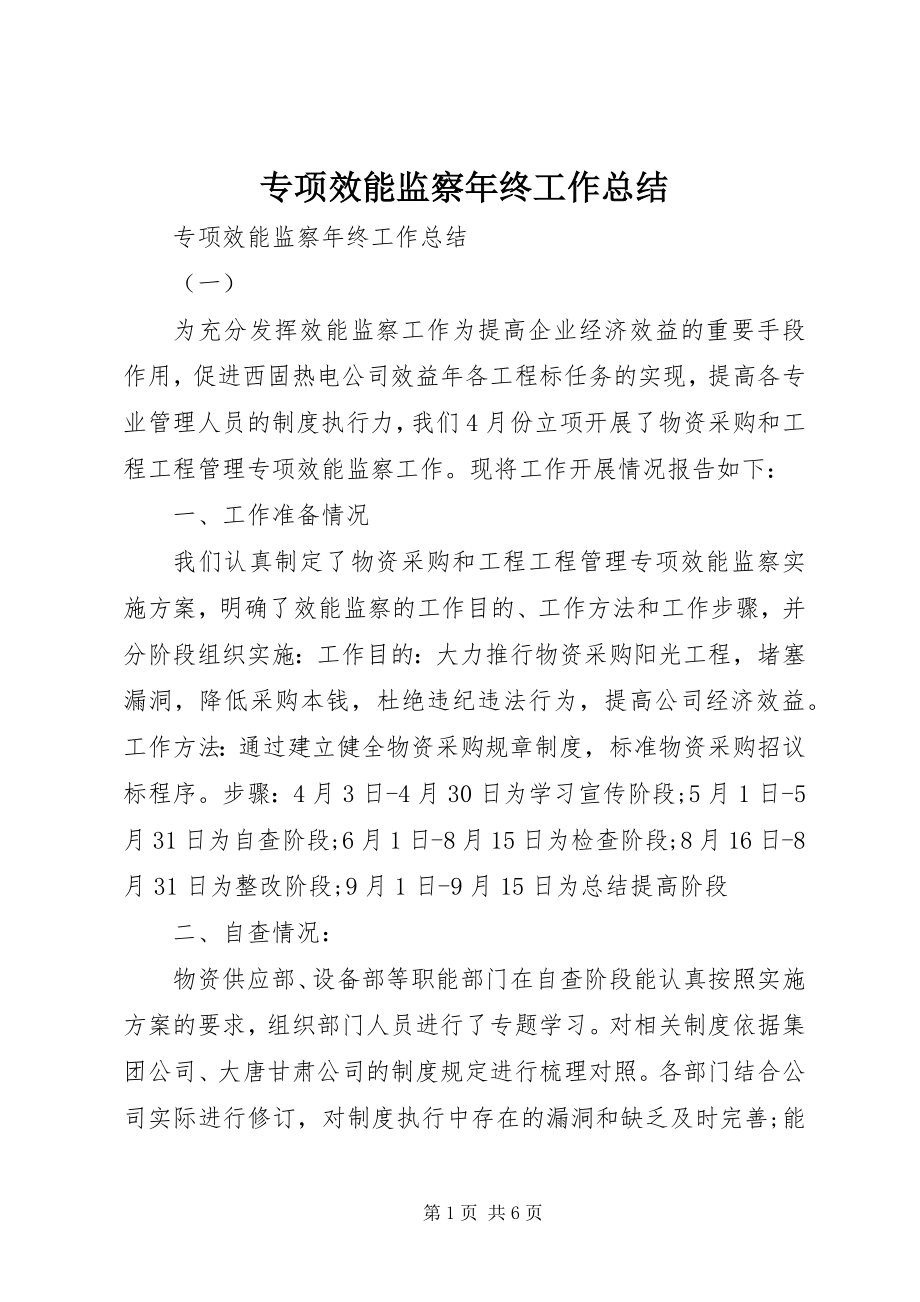 2023年专项效能监察年终工作总结.docx_第1页