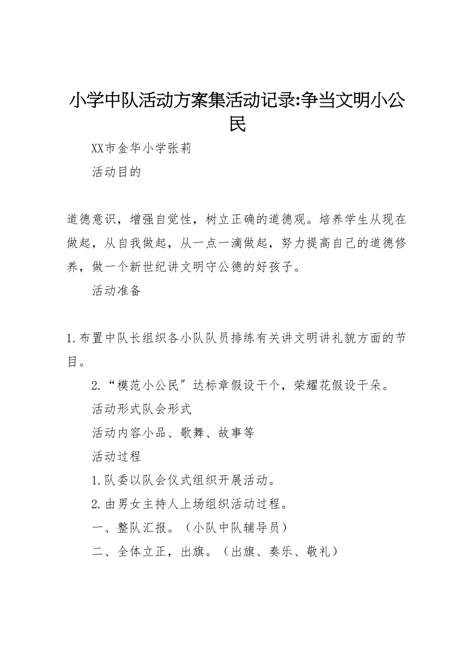 2023年小学中队活动方案集活动记录争当文明小公民.doc_第1页