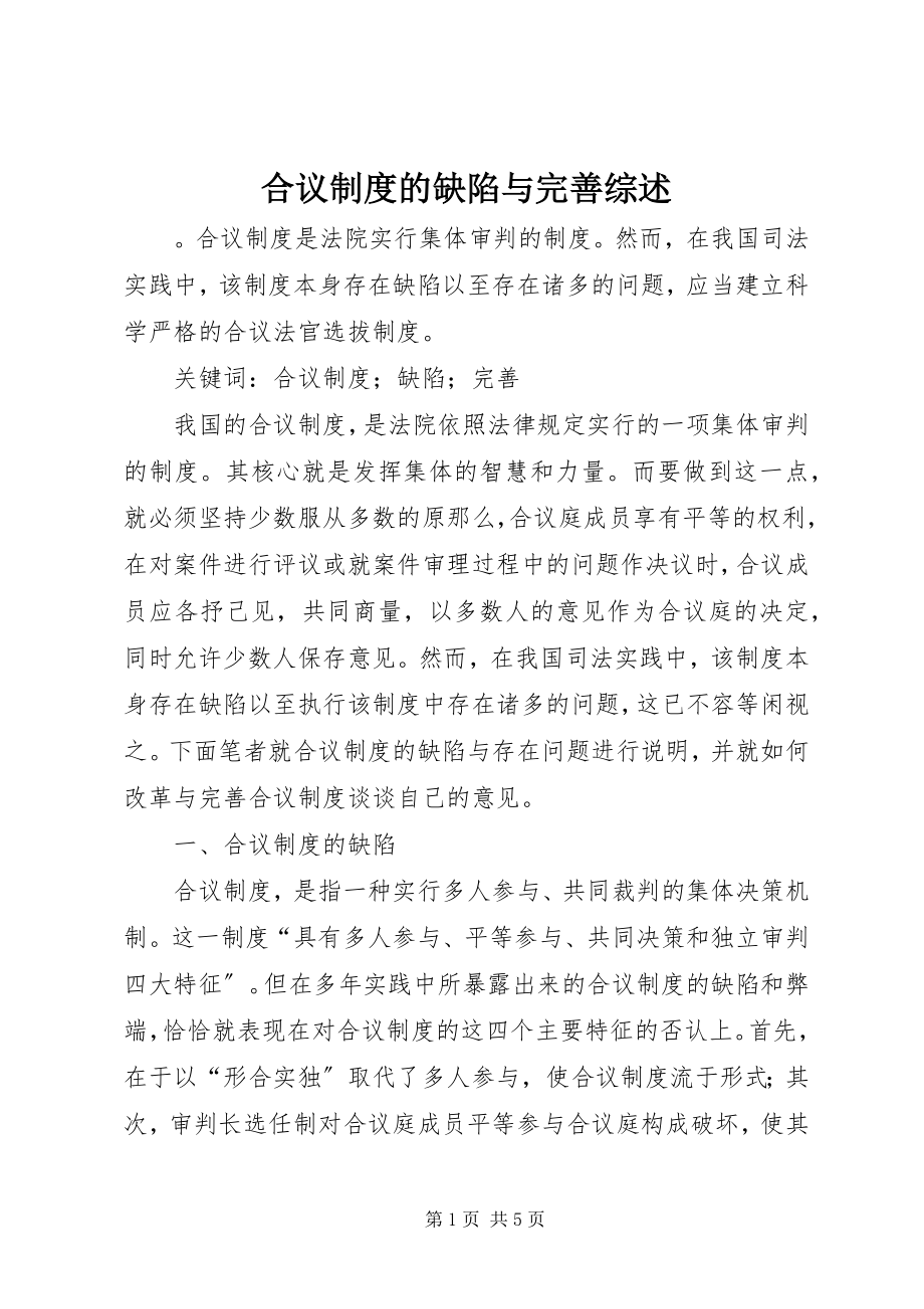 2023年合议制度的缺陷与完善综述.docx_第1页