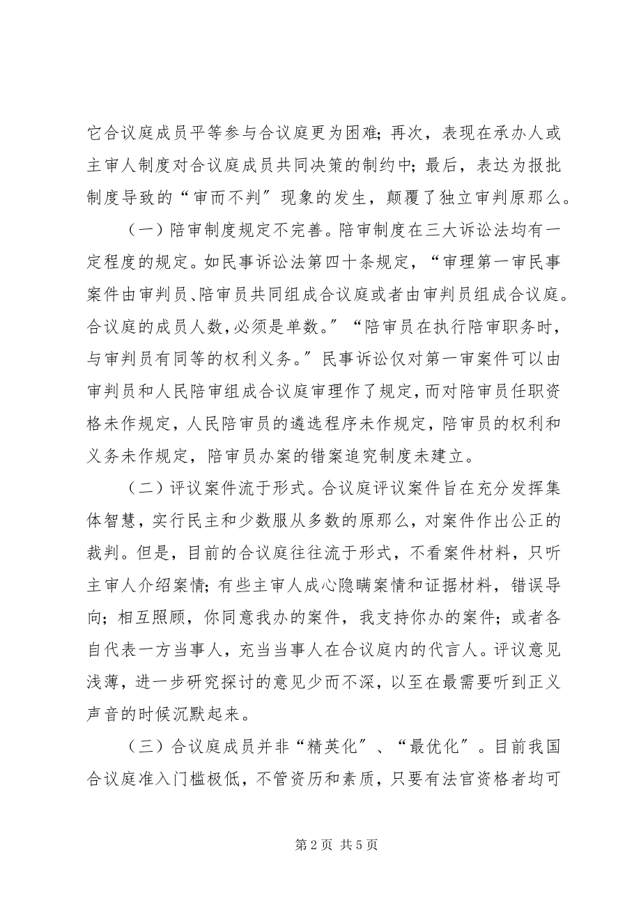 2023年合议制度的缺陷与完善综述.docx_第2页