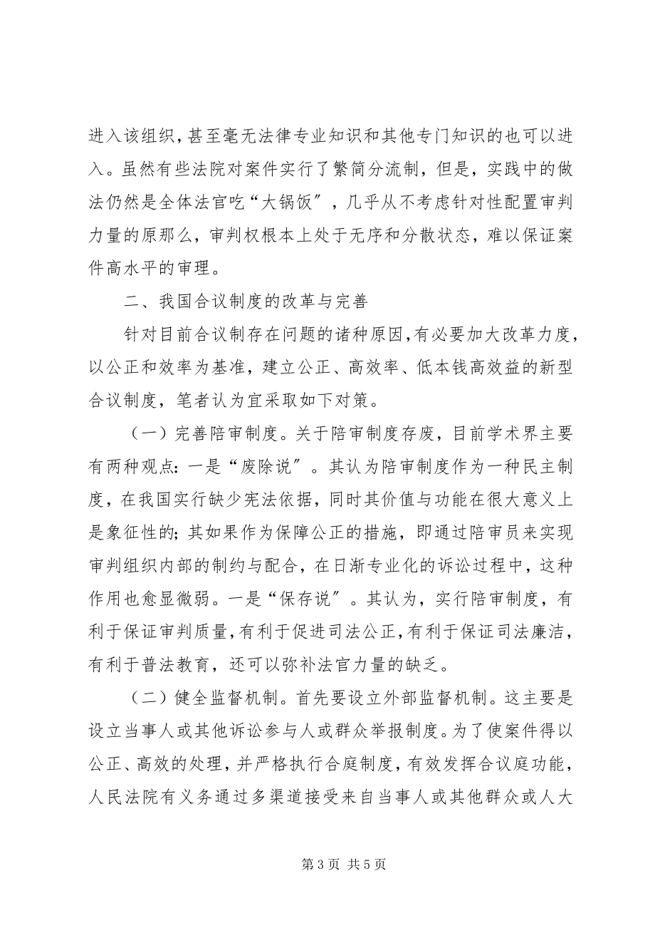 2023年合议制度的缺陷与完善综述.docx_第3页