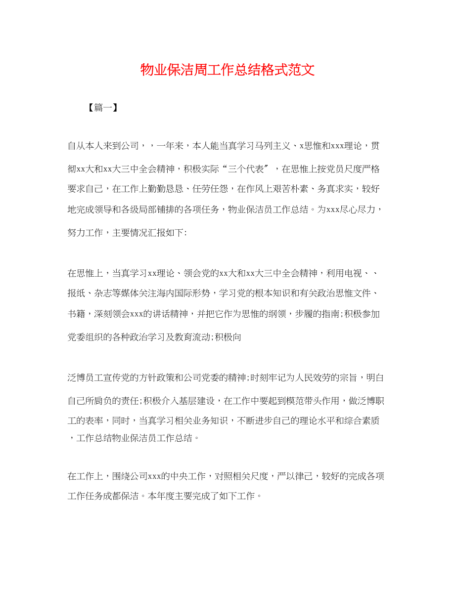 2023年物业保洁周工作总结格式.docx_第1页