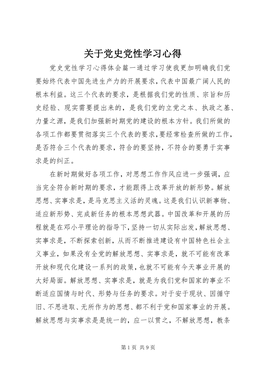 2023年党史党性学习心得2.docx_第1页