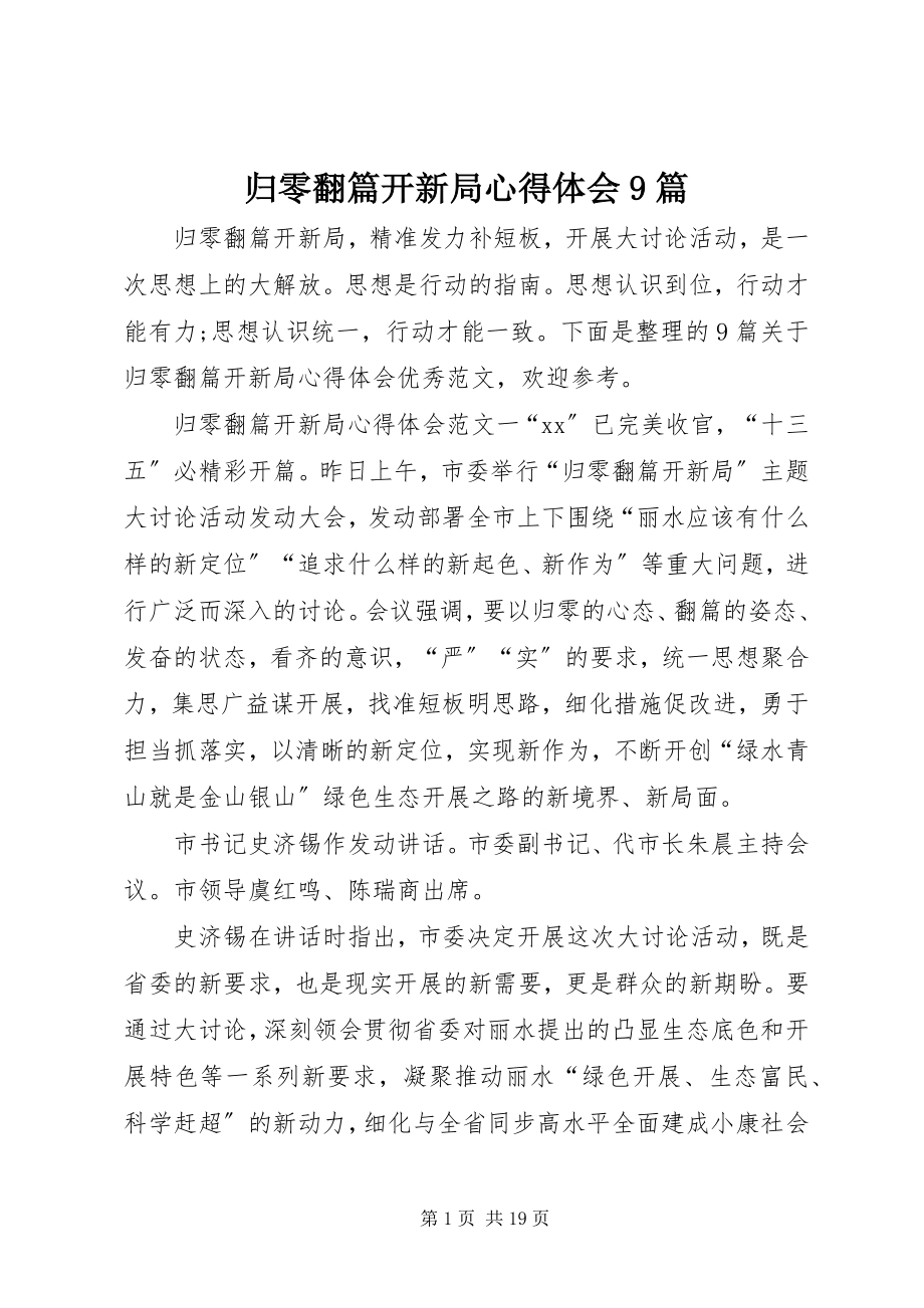 2023年归零翻篇开新局心得体会9篇.docx_第1页