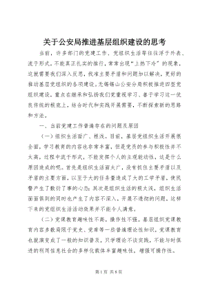 2023年公安局推进基层组织建设的思考.docx