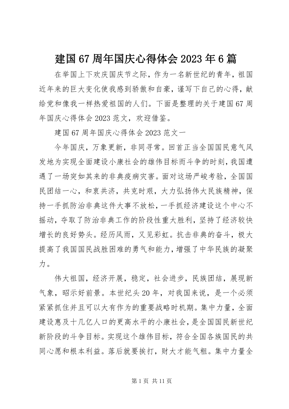 2023年建国67周国庆心得体会6篇.docx_第1页