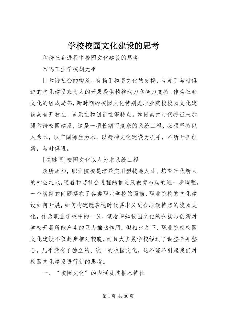 2023年学校校园文化建设的思考.docx_第1页