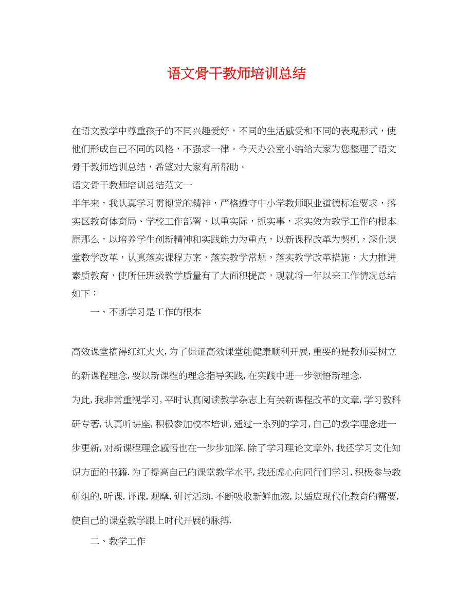 2023年语文骨干教师培训总结2.docx_第1页