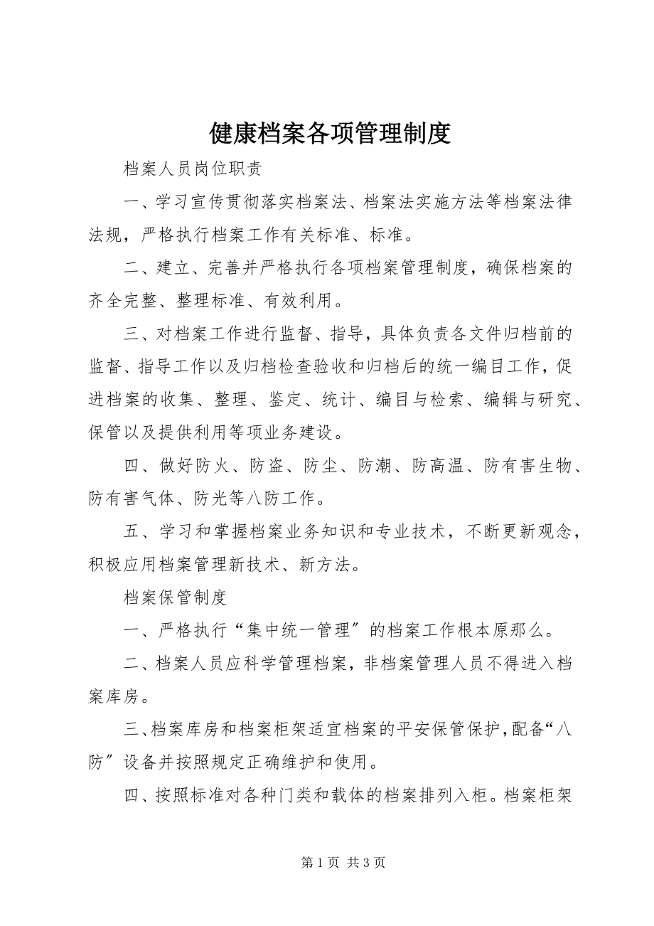 2023年健康档案各项管理制度.docx_第1页