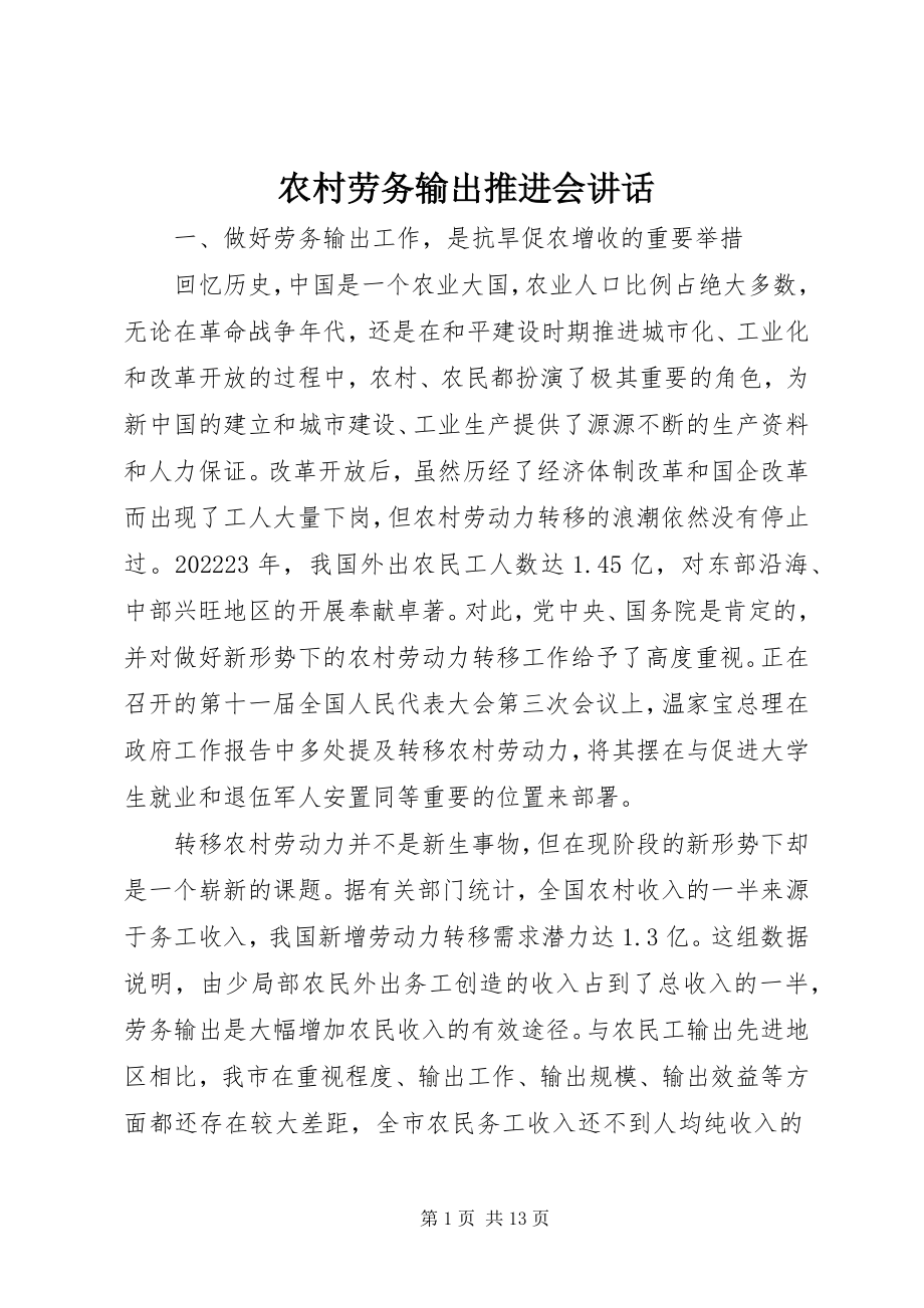 2023年农村劳务输出推进会致辞.docx_第1页