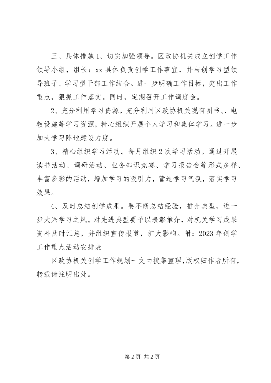 2023年区政协机关创学工作规划.docx_第2页