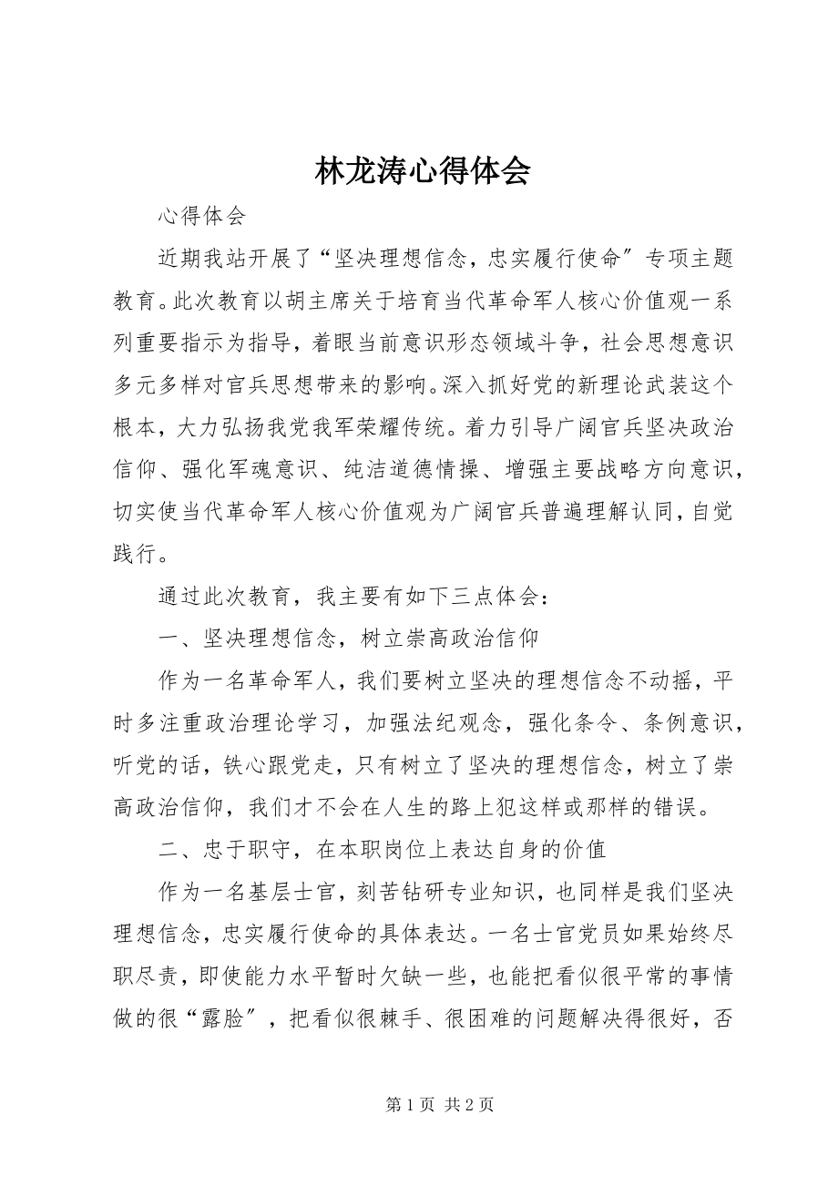 2023年林龙涛心得体会.docx_第1页