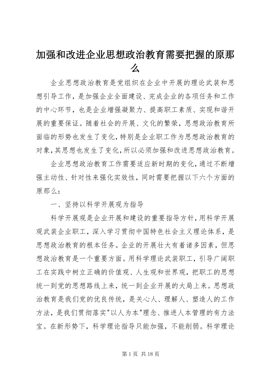 2023年加强和改进企业思想政治教育需要把握的原则.docx_第1页