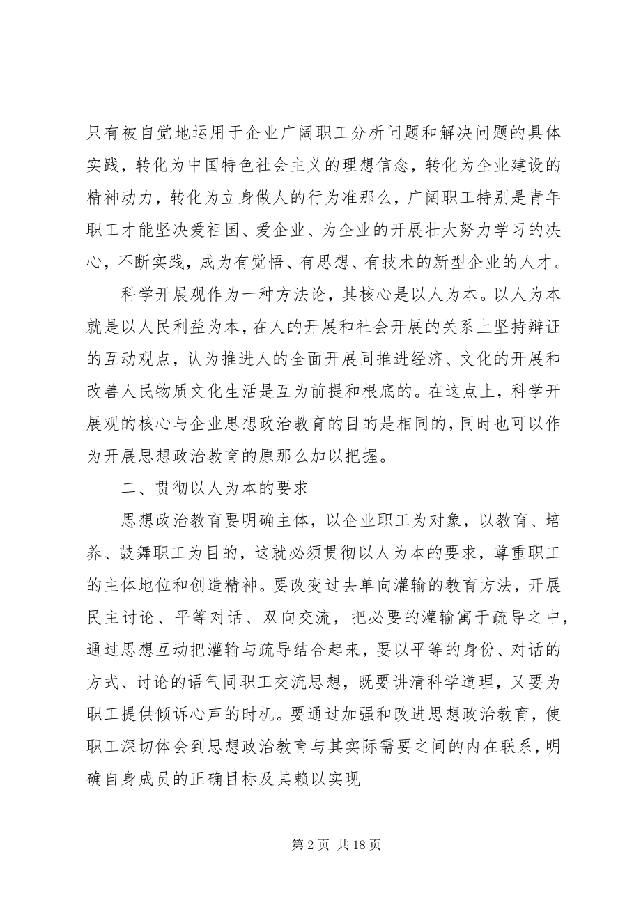 2023年加强和改进企业思想政治教育需要把握的原则.docx_第2页