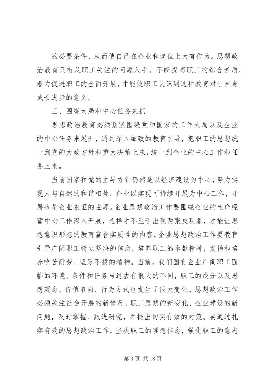 2023年加强和改进企业思想政治教育需要把握的原则.docx_第3页