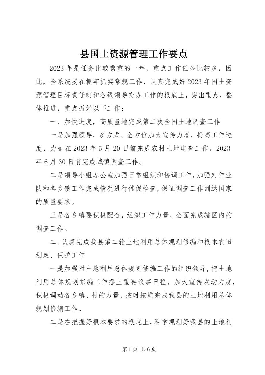 2023年县国土资源管理工作要点.docx_第1页