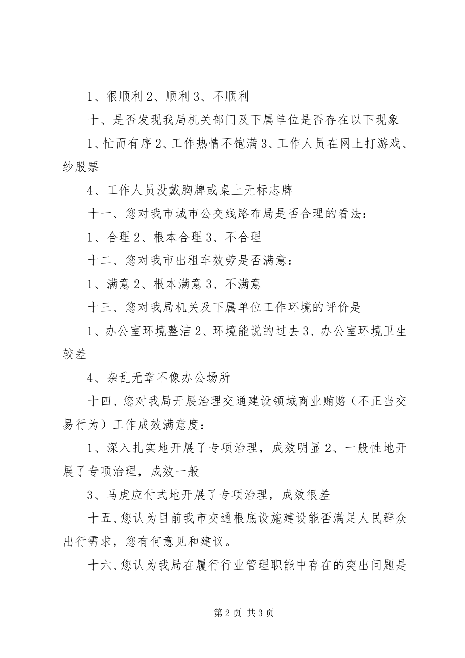 2023年局效率机关作风建设问卷调查表.docx_第2页